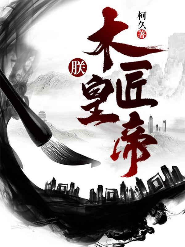 大明日不落开局赦免魏忠贤