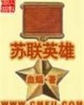 苏联英雄图画