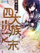 死神四大贵族篇主角