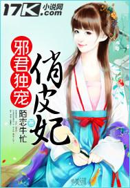 邪君独宠毒医大小姐