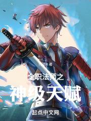 全职法师天赋榜前十