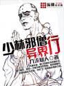 少林武僧在异界有声