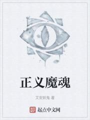 正义传说魔灵