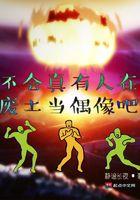 不会真有人想在废土