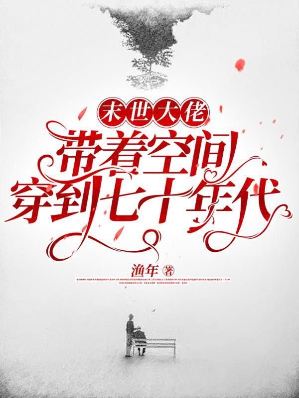 末世女带着空间穿七零