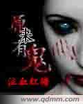 原来有鬼起点