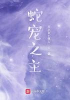 蛇宠txt