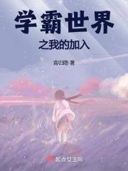 学霸世家什么意思