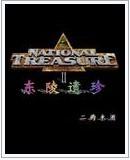 东陵宝物价值几何