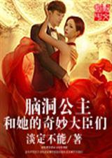 脑洞大师快交出我的公主