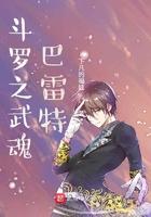 斗罗之武魂巴雷特免费