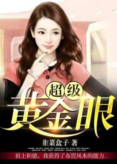 超级黄金眼方扬最新章节