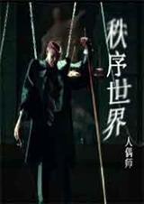 秩序世界 公文包密码