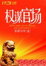 权谋官场秦风