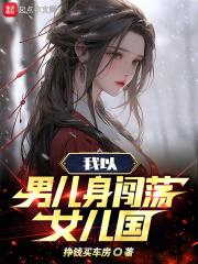 我男儿身女儿装