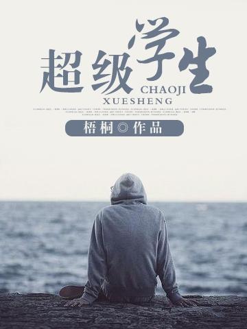 校园花心高手