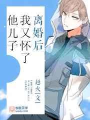 离婚后我又怀了他儿子 越火番外在哪可以看完整版