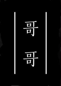 哥哥妻子的嫂子