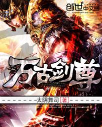 万古剑尊动漫