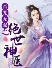 帝世无双最新免费阅读