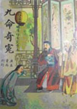九命奇冤梁天来国语