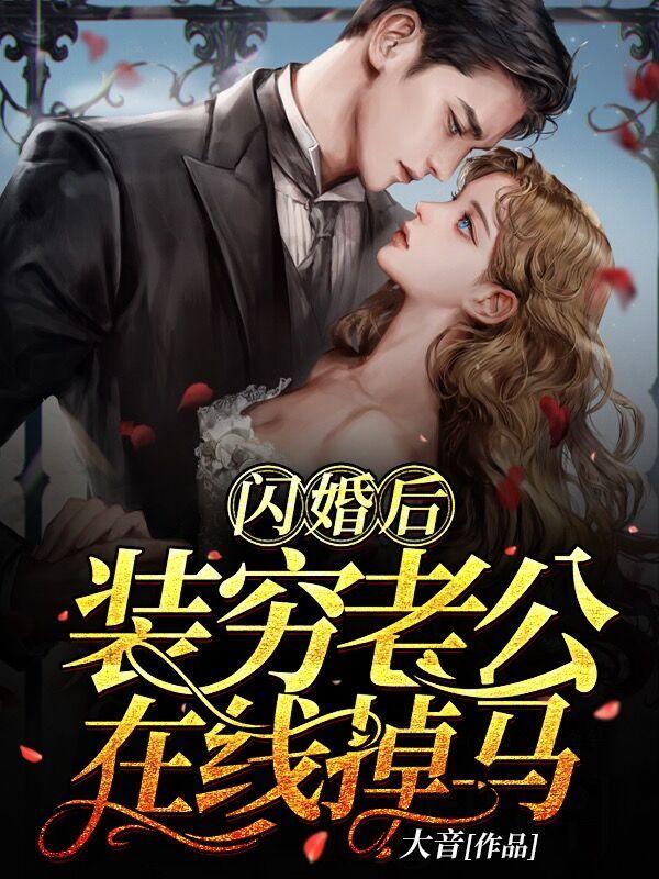 闪婚后爰