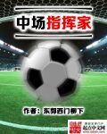 足坛指挥官