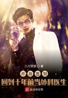 开局签到回到十年前当外科医生 第266章