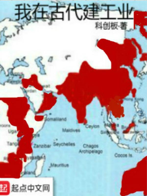 我在古代建设领地(穿越)