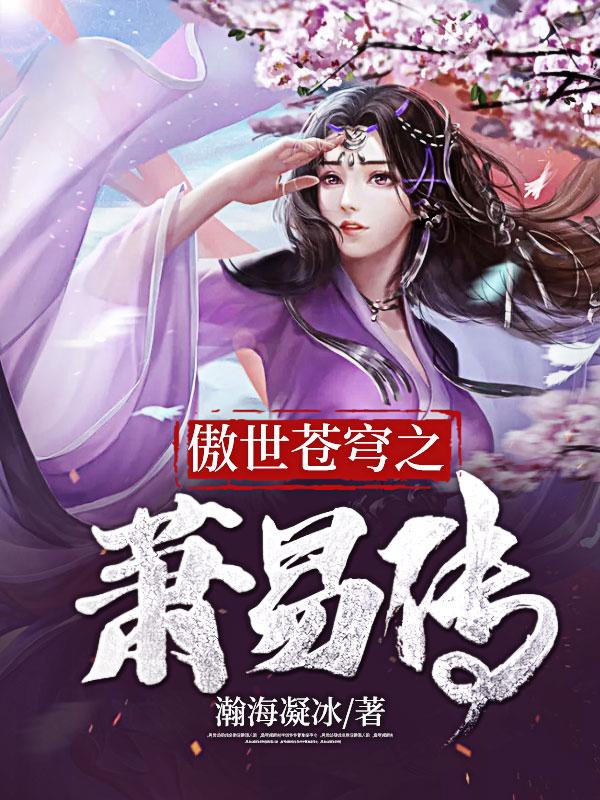 傲世苍穹之萧易传 瀚海凝冰