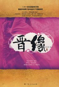 晋缘寓意
