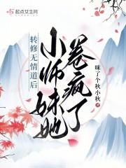 小师妹她卷疯了 咪了个秋小秋/著