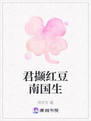 红豆生南国 春来发几枝 劝君多采撷 此物最相思
