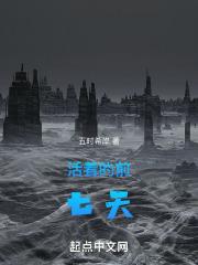 活着前三章概括