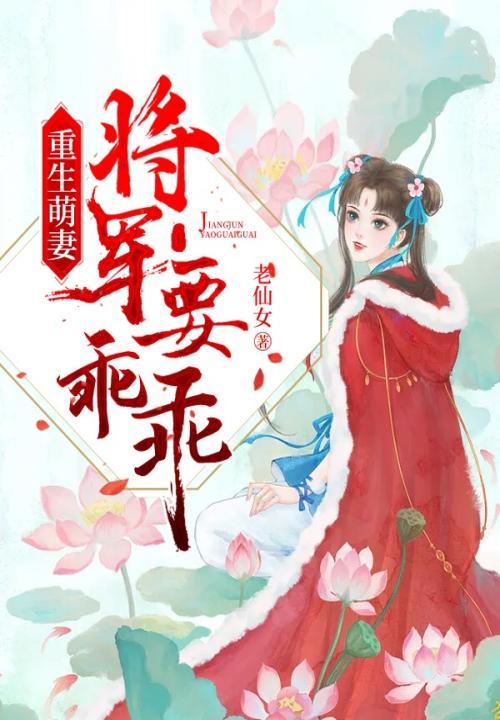 重生将军宠妻甜蜜蜜