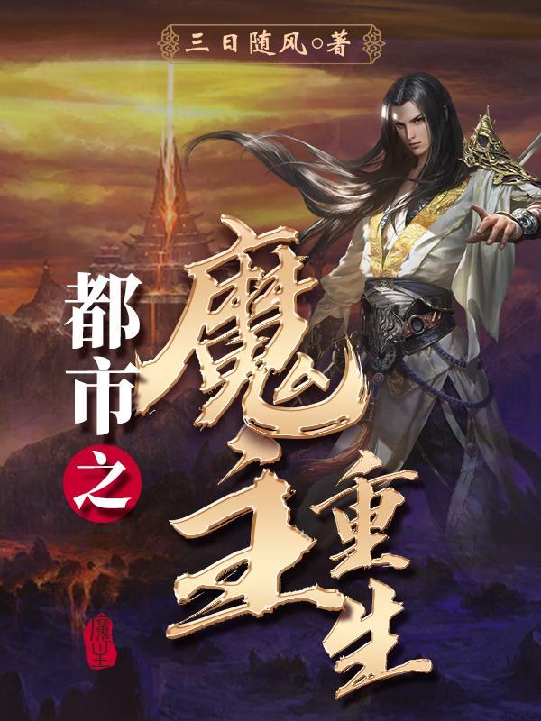 都市魔主重生之楚随风女主角