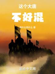 大唐这个皇子有点皮在线阅读