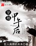 穿越甲午后布局小站练兵的