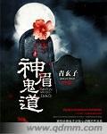 神眉鬼眼沈庆之在线观看