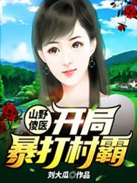 山村小神医傻子全文免费阅读