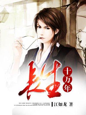 长生十万年短剧免费观看完整版