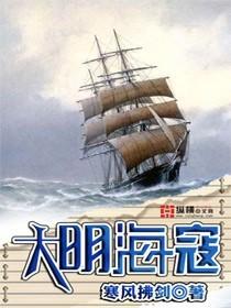 大明海寇百度百科人物介绍
