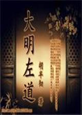 大明左后一个狠人