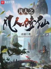 凡人之凡人修仙_
