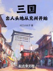 三国出人头地从兖州开始起点