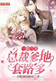 一胎三宝总裁爹地超宠妻