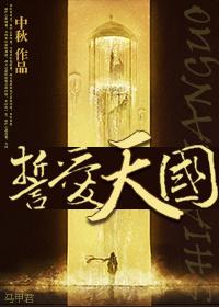 誓爱天国 中秋