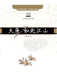 大唐如此江山视频