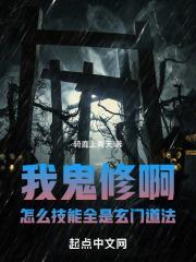 我鬼修啊!怎么技能全是玄门道法骑鹿上青天