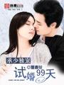 试婚99天叶承枢胃疼
